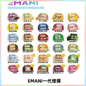 EMANI依馬尼一代煙彈通用一代主機30種風味霧化煙彈任選