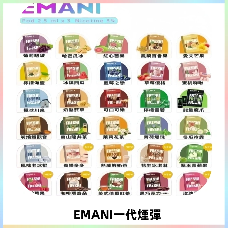 EMANI依馬尼一代煙彈通用一代主機30種風味霧化煙彈任選
