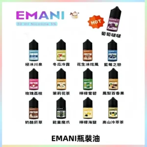 EMANI依馬尼電子煙瓶裝油30ML/3MG