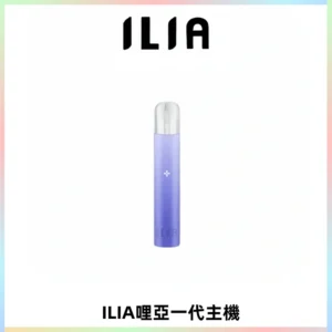 ILIA哩亞一代主機 哩亞電子煙煙桿 適配relx sp2s等一代煙彈
