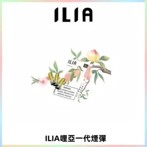 ILIA哩亞 一代替換式ilia煙彈發光霧化彈#原產正品#