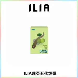 ILIA Ultra 哩亞五代煙彈|替換式霧化電子煙【買四送一主機】