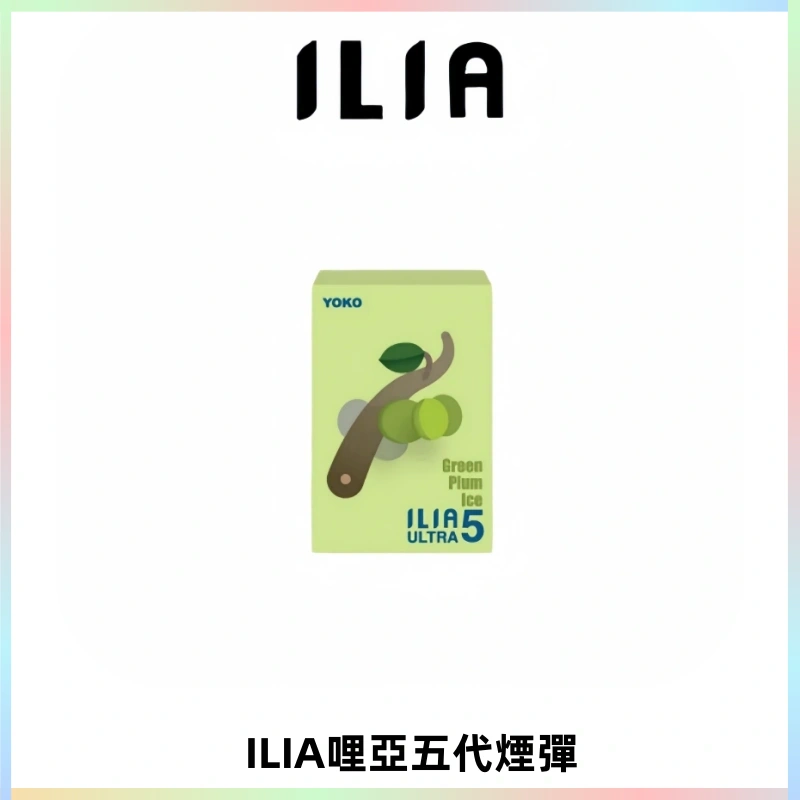 ILIA Ultra 哩亞五代煙彈|替換式霧化電子煙【買四送一主機】