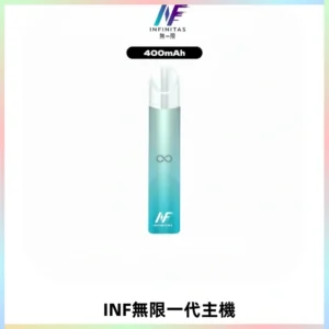 INF無限電子煙一代主機|一代高光鏡面霧化煙桿400mAh