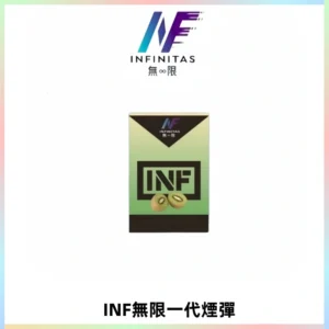 INF無限系列煙彈 透明電子菸彈2ML 通用一代主機