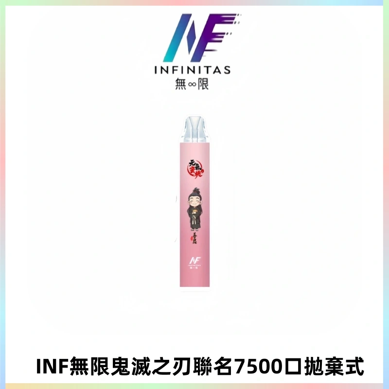 INF無限鬼滅之刃聯名款拋棄式7500口一次性電子煙【20種風味】