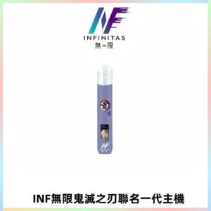 INF無限鬼滅之刃聯名一代通用主機電子煙【4色可選】