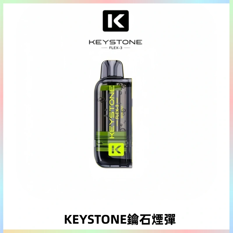 KEYSTONE FLEX-3 鑰石大容量25000口專彈專機套裝