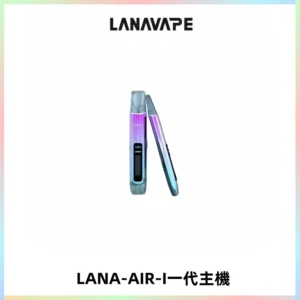LANA AIR I一代主機6-15瓦可調通用meha sp2s inf煙彈