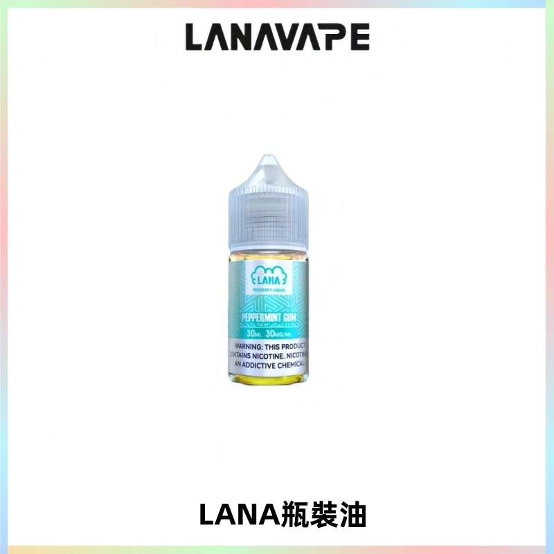 LANA拉娜30ml煙油|30MG冰感強勁清涼口感升級【正品現發】
