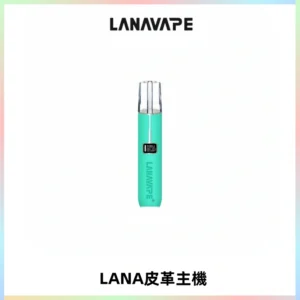 LANAVAPE皮革主機大功率 兩檔調節發光顯示屏 通用一代煙彈