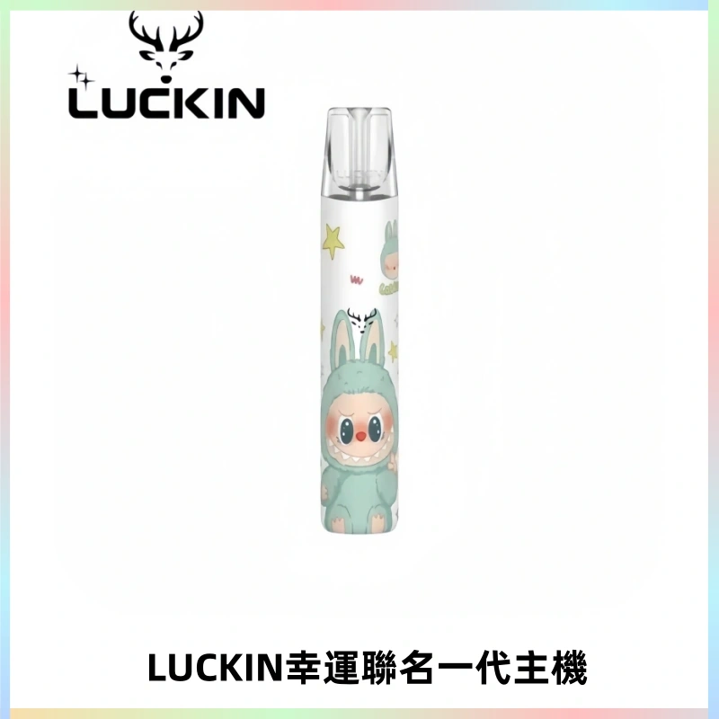 LUCKIN幸運主機拉布布蠟筆小新限定聯名款一代電子煙