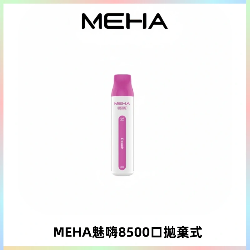 MEHA VBar魅嗨小白條一次性8500口即棄型電子煙