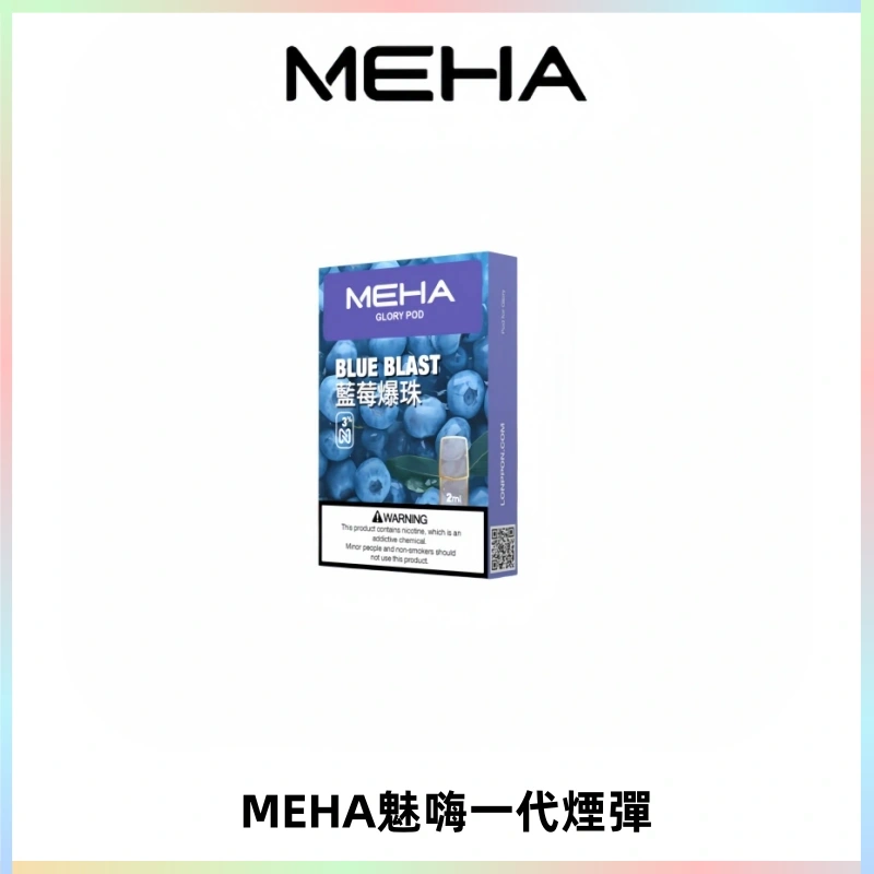 MEHA魅嗨一代通用煙彈|兼容ILIA KIS5 LANA 等一代主機