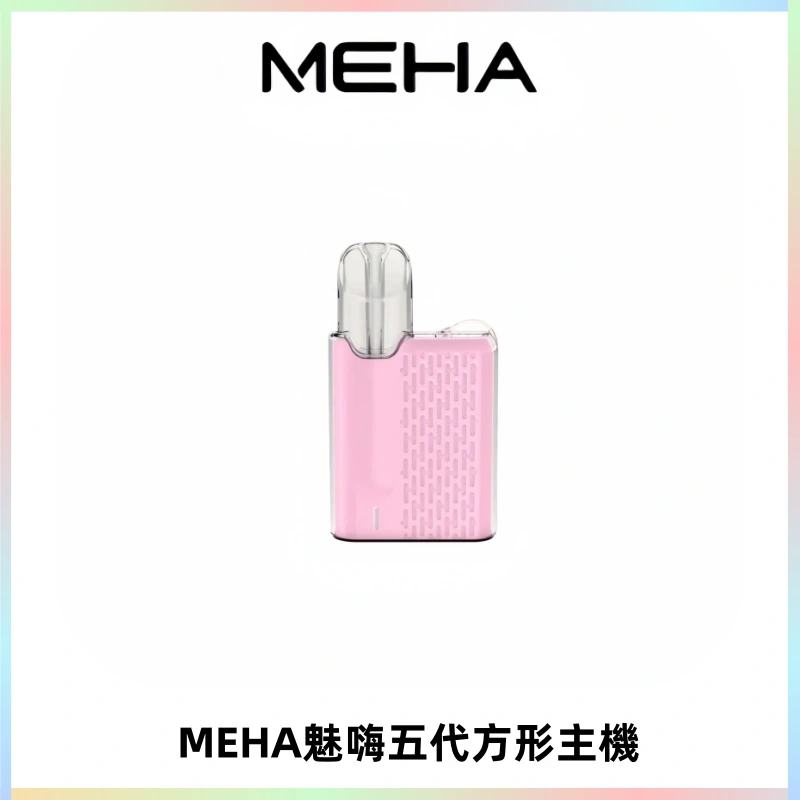 MEHA魅嗨五代方形主機 充電式換彈迷你方形煙桿#大功率主機#