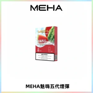 MEHA魅嗨五代煙彈穩定霧化輸出 迷戀系列五代通用替換