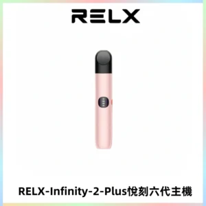 RELX Infinity 2 Plus悅刻六代主機 悅刻宙斯6代霧化煙桿