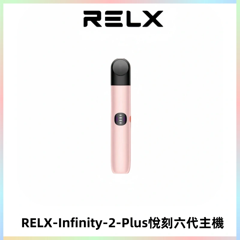 RELX Infinity 2 Plus悅刻六代主機 悅刻宙斯6代霧化煙桿