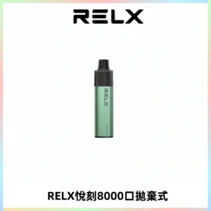 RELXGA8000悅刻拋棄式電子煙 免充電一次性陶瓷霧化芯