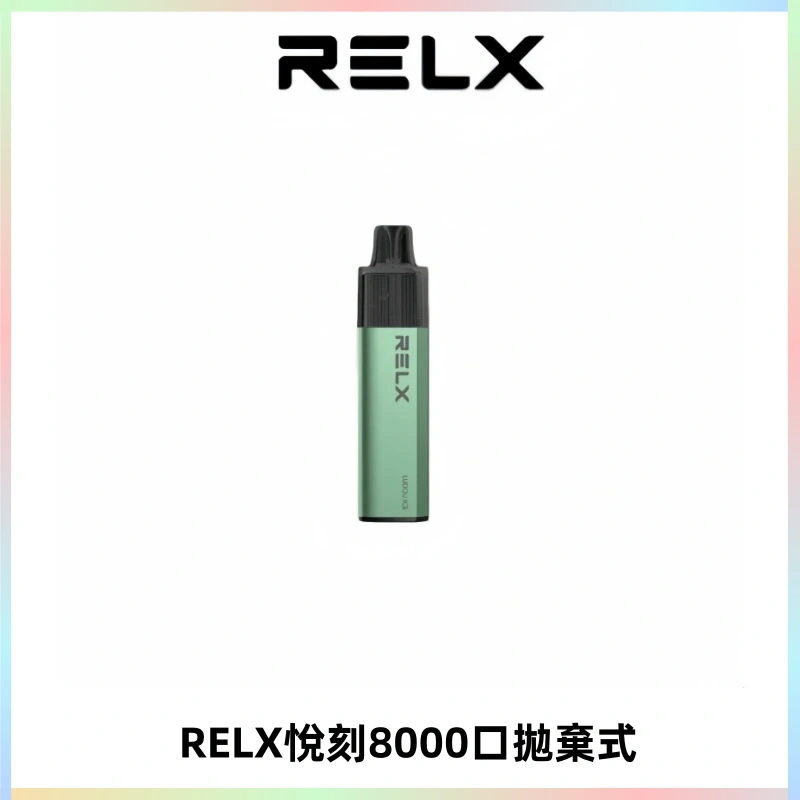 RELXGA8000悅刻拋棄式電子煙 免充電一次性陶瓷霧化芯
