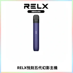 RELX悅刻五代幻影主機電子煙 適配Relx infinity2 六代煙彈