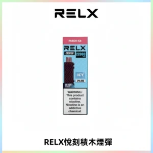 RELX悅刻積木Creator22000 Puffs電子煙主機拋棄式煙彈