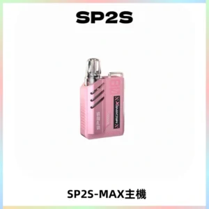 SP2SMax充電式主機 思博睿方塊霧化煙桿|適配SP2SMax煙彈