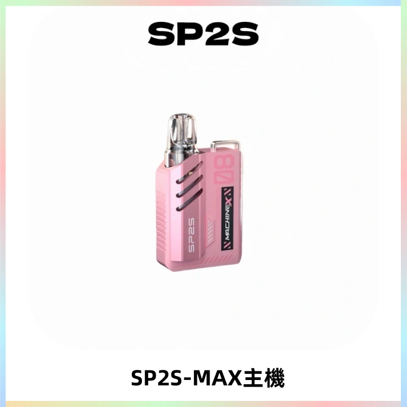 SP2SMax充電式主機 思博睿方塊霧化煙桿|適配SP2SMax煙彈