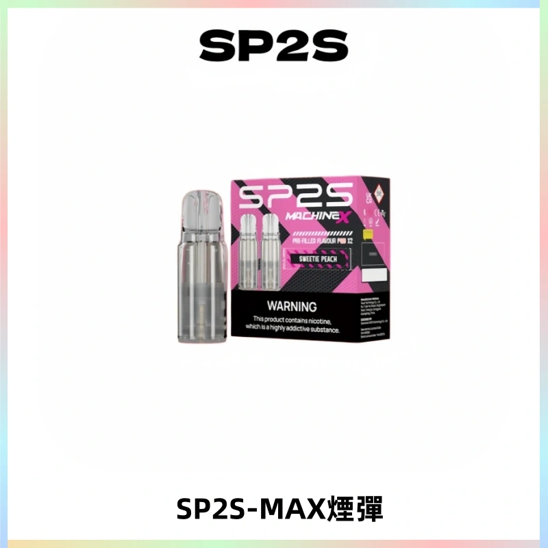 SP2SMax煙彈 適配SP2SMAX充電式主機|2顆裝#台灣現貨#