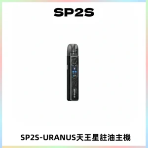 SP2S URANUS天王星系列注油式電子煙主機|多檔調節主機套裝