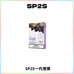 SP2S思博瑞一代替換式煙彈 兼容Relx|Lana|ILIA等主機