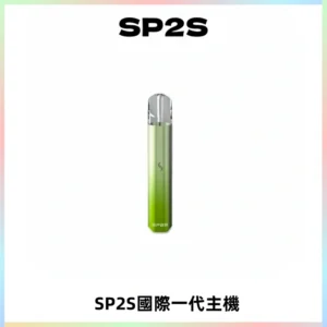 SP2S思博瑞國際版一代主機丨發光煙桿丨全面適配一代煙彈