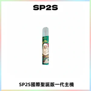 SP2S電子煙國際版聖誕系列一代主機 發光升級版一代通用