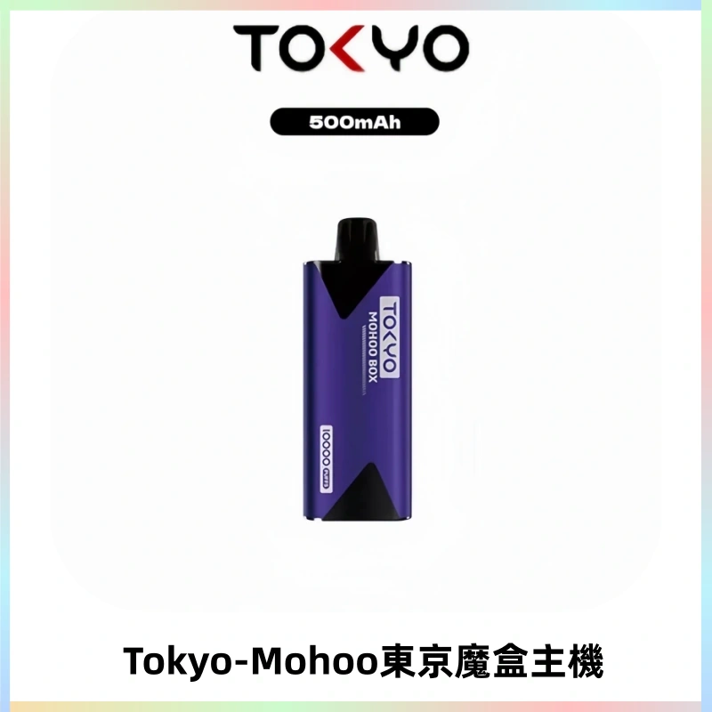 TOKYO MOHOO BOX 東京魔盒主機|便攜大容量丨霧化專用煙桿