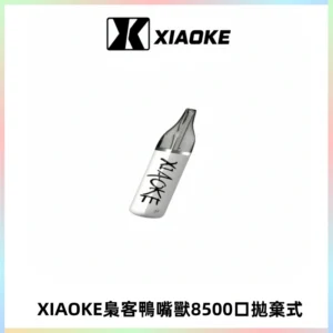 梟客XIAOKE8500口拋棄式一次性電子煙 口紅款高顏值設計