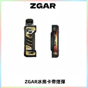 ZGAR PROJECT-D冰熊卡帶15000口可調節功率+大電池續航