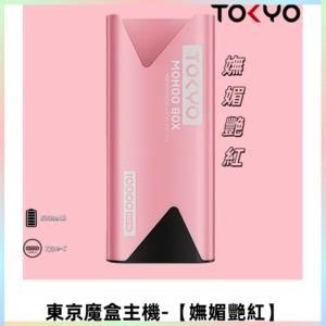 TOKYO MOHOO BOX 東京魔盒主機|便攜大容量【嫵媚艷紅】