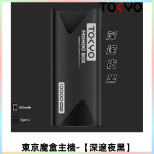 TOKYO MOHOO BOX 東京魔盒主機|便攜大容量【深邃夜黑】
