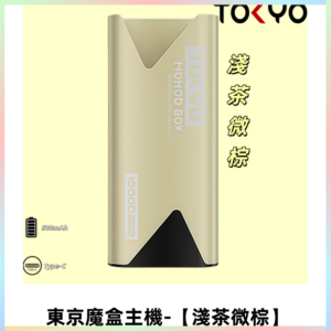TOKYO MOHOO BOX 東京魔盒主機|便攜大容量【淺茶微棕】