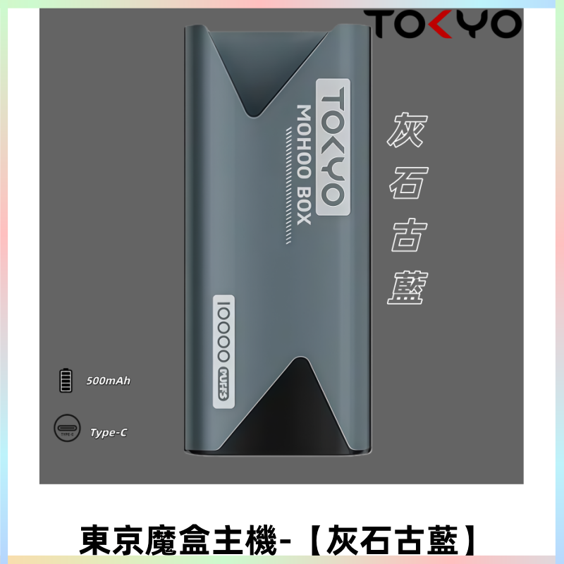 TOKYO MOHOO BOX 東京魔盒主機|便攜大容量【灰石古藍】
