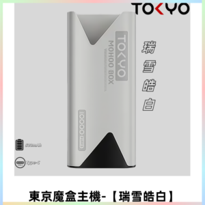 TOKYO MOHOO BOX 東京魔盒主機|便攜大容量【瑞雪皓白】