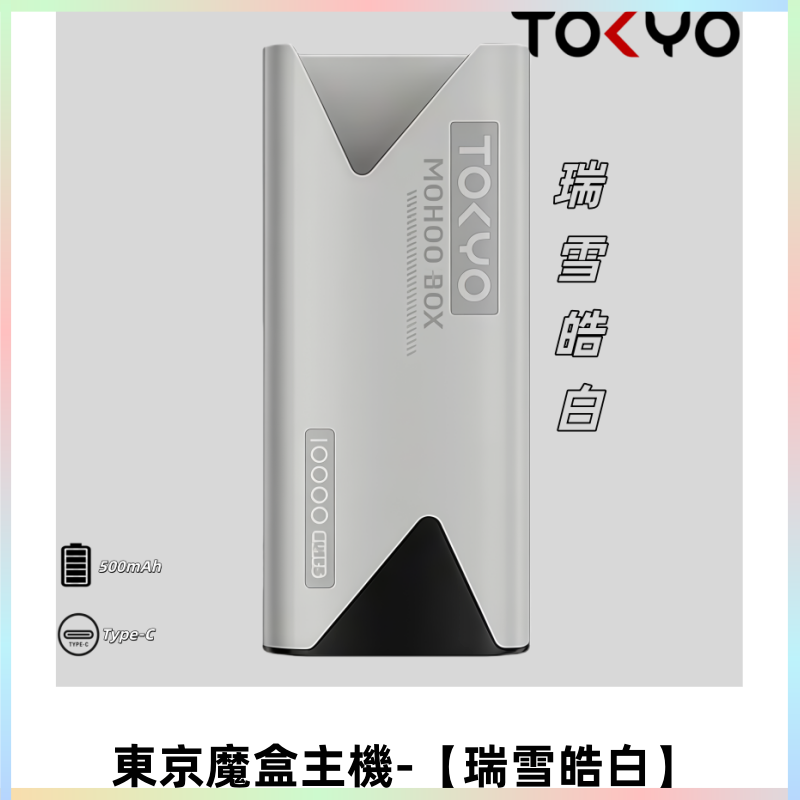 TOKYO MOHOO BOX 東京魔盒主機|便攜大容量【瑞雪皓白】