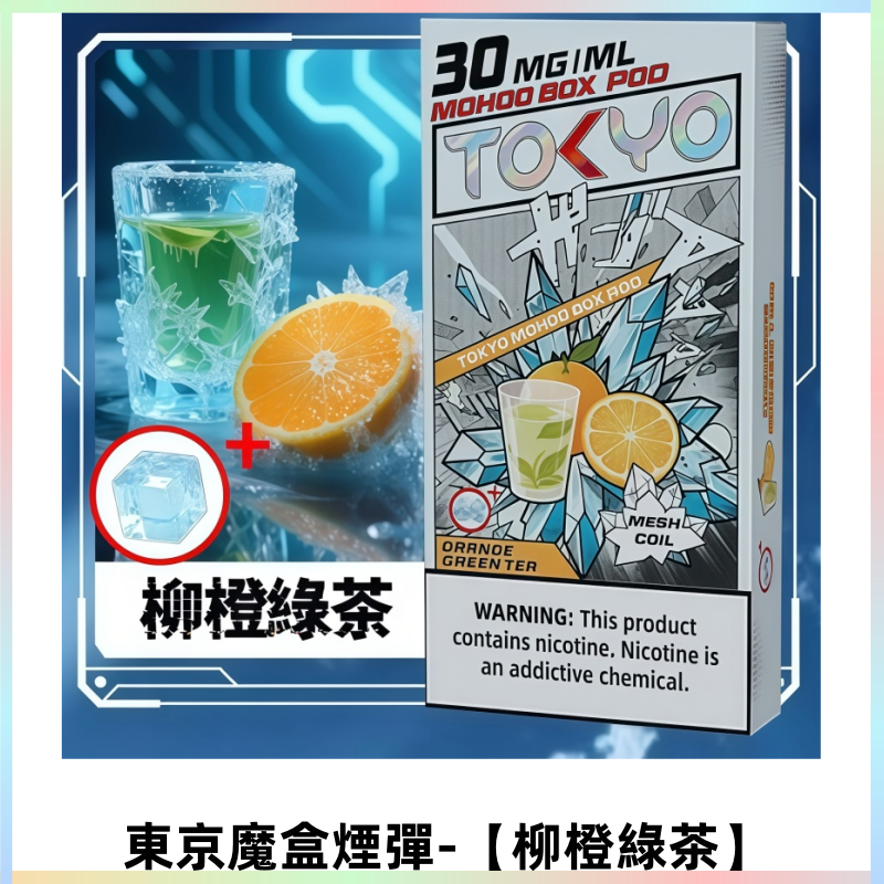 TOKYO MOHOO BOX東京魔盒電子菸煙彈|12ML容量【柳橙綠茶】