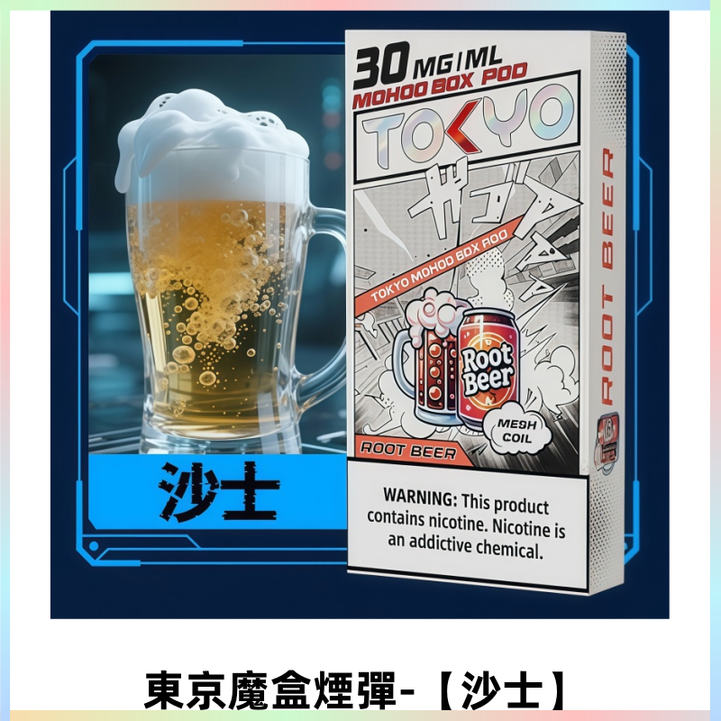 TOKYO MOHOO BOX東京魔盒電子菸煙彈|12ML容量【沙士】