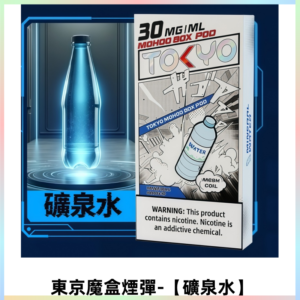 TOKYO MOHOO BOX東京魔盒電子菸煙彈|12ML容量【礦泉水】