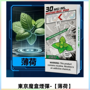 TOKYO MOHOO BOX東京魔盒電子菸煙彈|12ML容量【薄荷】
