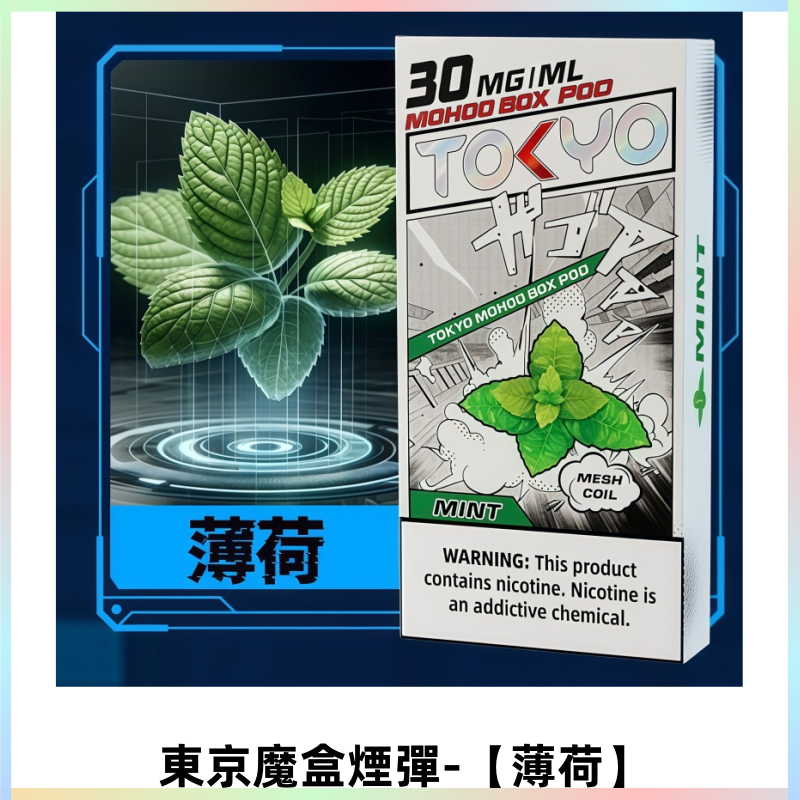 TOKYO MOHOO BOX東京魔盒電子菸煙彈|12ML容量【薄荷】