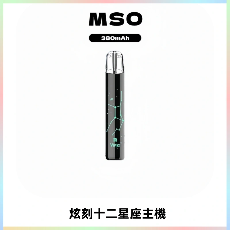 MSO爅嘶十二星座電子煙主機 七彩發光主機 通用一代煙彈
