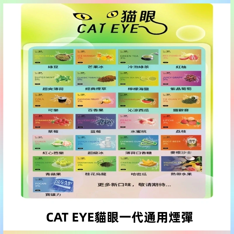 貓眼CATEYE替換式一代煙彈 適配ILIA SP2S KIS5等各式一代主機